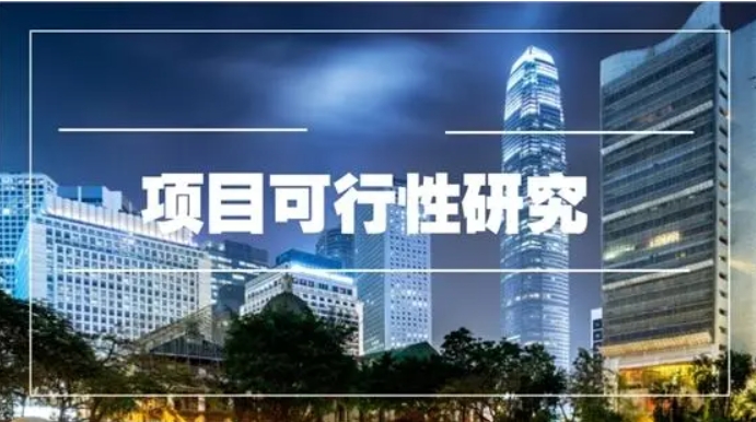 为什么要做重大项目可行性研究？项目可行性研究内容及步骤流程